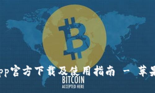 : 易币付App官方下载及使用指南 - 苹果用户必看！