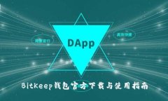 BitKeep钱包官方下载与使用