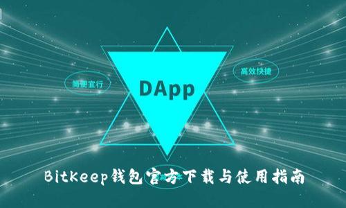 BitKeep钱包官方下载与使用指南