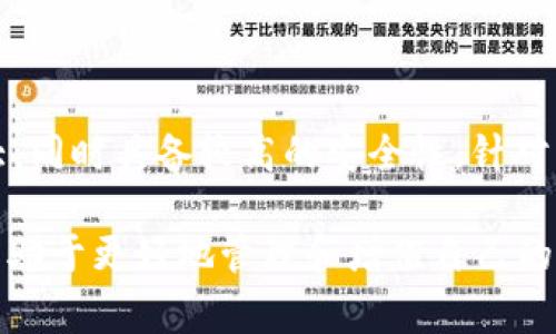   Mytokenpro下载教程及常见问题解析 / 

 guanjianci Mytokenpro, Mytokenpro下载, 加密货币钱包, 数字资产管理 /guanjianci 

### 内容主体大纲

1. 引言
   - Mytokenpro简介
   - 使用Mytokenpro的好处
   
2. Mytokenpro的下载流程
   - 官方网站下载步骤
   - 适用于不同平台的下载说明
   - 安装过程注意事项

3. Mytokenpro功能详解
   - 钱包功能
   - 交易所功能
   - 社交功能

4. 使用Mytokenpro的安全性
   - 加密技术介绍
   - 账户安全保护措施
   - 常见安全风险及防范措施
   
5. 解决常见问题
   - 下载过程中的问题
   - 登录问题
   - 钱包资金转入转出问题
   - 忘记密码及找回密码的问题
   - APP更新问题
   - 用户反馈和支持

6. 总结
   - Mytokenpro的未来展望
   - 个人用户建议

### 正文内容

#### 引言

Mytokenpro是一个针对加密货币爱好者的全功能数字资产管理平台。它不仅仅是一个钱包，而是结合了交易、社交等多种功能的综合性服务工具。对于希望简化数字资产管理流程的用户来说，Mytokenpro无疑是一款不可或缺的工具。

使用Mytokenpro的好处包括：安全性高、操作界面友好、支持多种主流加密货币、便于与他人分享和交流数字资产等，无论是新手还是经验丰富的投资者，都能从中受益。

#### Mytokenpro的下载流程

官方网站下载步骤

下载Mytokenpro的第一步当然是访问其官方网页。用户可以在搜索引擎中输入“Mytokenpro官网”，找到官方网站的链接。在官网上，可以看到下载按钮，点击进入即可选择适合自己设备的版本进行下载。

适用于不同平台的下载说明

Mytokenpro支持多种操作系统和设备，包括Windows、Mac、iOS和Android。用户可根据自身设备选择相应的下载版本。例如，Android用户可以在Google Play商店中直接搜索下载，而iOS用户可以在App Store中寻找Mytokenpro。

安装过程注意事项

安装Mytokenpro相对简单，但用户在安装时应注意以下几点：首先，确保下载的是官方网站提供的版本，以防下载到恶意软件；其次，安装过程中要仔细阅读权限说明，不要随意授予过高的权限；最后，安装完成后，第一次打开应用时，建议启用双重认证以增强安全性。

#### Mytokenpro功能详解

钱包功能

Mytokenpro提供强大的数字资产钱包功能，支持多种加密货币的存储与管理，包括比特币、以太坊等主流币种。用户可以轻松查看各类资产的实时行情，进行转账、收款等操作，管理自己的投资组合。

交易所功能

除了钱包功能，Mytokenpro还集成了交易所，用户可以直接在APP内实现各种交易操作，包括买入、卖出、兑换等。该平台支持多种交易对，手续费透明，用户可以根据实时行情灵活操作。

社交功能

Mytokenpro还具备社交功能，用户可以在平台中与其他用户进行交流，分享投资心得和策略。这一功能使得用户不仅可以独立进行投资，同时也能借助社交网络获取更多的市场信息和建议。

#### 使用Mytokenpro的安全性

加密技术介绍

Mytokenpro采用了行业先进的加密技术，确保用户的数字资产安全。其核心技术包括公私钥加密、冷钱包存储、数据加密传输等，形成了一个多层保护的安全体系。每笔交易都需使用私钥进行签名，从而确保交易的安全性和不可篡改性。

账户安全保护措施

为提升账户安全，Mytokenpro提供了多种保护措施，包括强密码设置、双重认证（2FA）、定期安全审查等。用户在注册账户时应设置复杂的密码，并启用双重认证功能。此外，定期更改密码也是增加账户安全性的一种有效方式。

常见安全风险及防范措施

在使用Mytokenpro的过程中，用户需警惕一些常见安全风险，例如钓鱼攻击、恶意软件等。建议用户定期更新自身的设备和应用程序，使用防病毒软件，同时避免在公共网络环境下进行交易操作。保持警惕对于防范网络安全风险至关重要。

#### 解决常见问题

下载过程中的问题

在下载Mytokenpro的过程中，用户可能会遇到各种问题，例如下载链接失效、下载速度缓慢、文件损坏等。这些问题通常可以通过更换网络环境、使用不同的浏览器或下载工具解决。如果问题持续存在，建议联系官方客服进行咨询。

登录问题

用户在登录Mytokenpro时可能会遇到账号被锁、密码错误等问题。账号被锁通常是由于连续多次输入错误密码造成的，这时用户可以通过APP内找回密码功能进行恢复。同时，也建议用户在记住密码后使用密码管理工具进行保存。

钱包资金转入转出问题

在进行资金转入转出操作时，用户可能会遇到转账延迟、资金未到账等问题。对于转账延迟，一般情况下是因为网络拥堵导致的，用户需耐心等待。此外，用户在转账时要特别注意填写正确的地址，确认无误后再进行操作，以免造成资金损失。

忘记密码及找回密码的问题

如果用户忘记登录密码，Mytokenpro提供了找回密码的功能。在登录界面点击“忘记密码”后，按照提示输入注册时的邮箱或手机号码，系统会发送重置链接。通过链接重置后，用户可创建新密码。建议设置安全问题和启用双重认证以提高安全性。

APP更新问题

更新APP是保持安全性和完善功能的重要步骤。有时，用户可能会在更新过程中遇到问题，例如更新失败、版本不兼容等。首先，建议用户在Wi-Fi环境下进行更新，以免流量浪费。同时，确保手机存储空间充足，必要时可卸载旧版本后重新下载。

用户反馈和支持

针对使用Mytokenpro过程中遇到的问题，用户可以通过APP内的客服功能提交反馈，或访问官方网站获得相关支持。官方会定期对用户反馈进行汇总和分析，持续提升用户体验。

#### 总结

通过以上内容的讨论，可以看出Mytokenpro作为一款数字资产管理工具，其下载和使用流程相对简单易懂，功能强大，同时具备较高的安全性。针对不同用户可能遇到的问题，也提供了相应的解决方案。

展望未来，Mytokenpro将持续不断改进，为用户带来更好的体验和服务。对于个人用户来说，合理使用Mytokenpro有助于更好地管理和增值自己的数字资产。