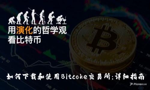 如何下载和使用Bitcoke交易所：详细指南