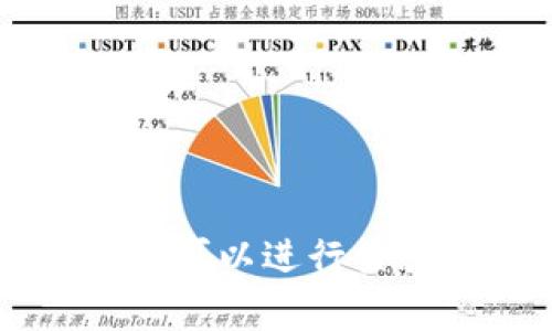 tokenim: 警察是否可以进行查验？全面分析与解读