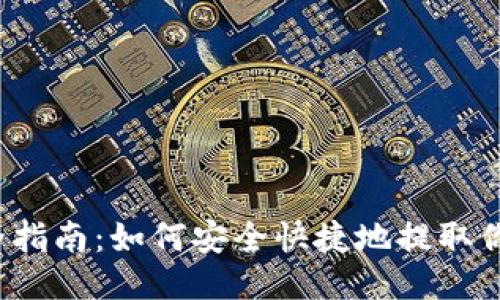 TRX提现全指南：如何安全快捷地提取你的TRON币