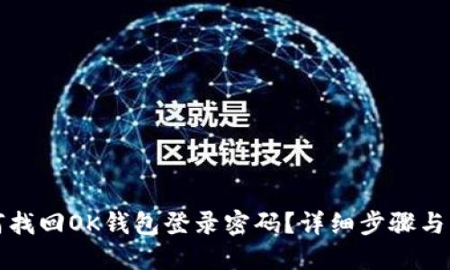 如何找回OK钱包登录密码？详细步骤与解答