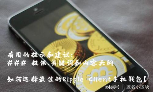 有用的提示和建议:
### 提供、关键词和内容大纲

如何选择最佳的Ripple Client手机钱包？