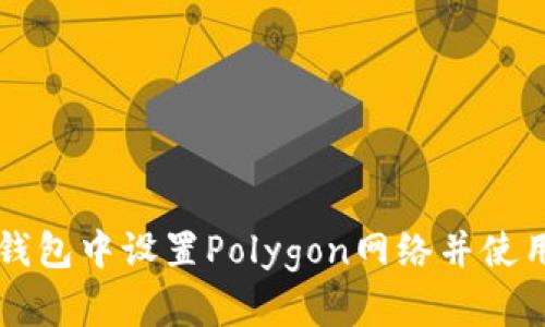 如何在狐狸钱包中设置Polygon网络并使用它进行交易