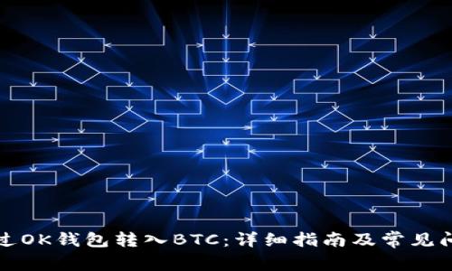 如何通过OK钱包转入BTC：详细指南及常见问题解答