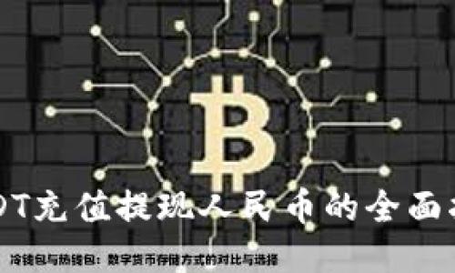 USDT充值提现人民币的全面指南