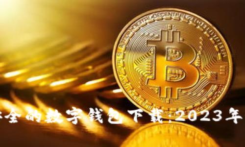 十大最安全的数字钱包下载：2023年最佳选择