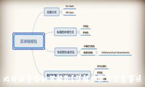   
比特派多签如何解除？详解步骤与注意事项