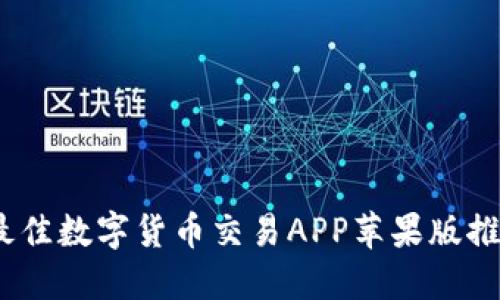 2023年最佳数字货币交易APP苹果版推荐与评测