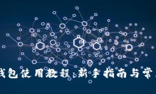 OK交易所钱包使用教程：新手指南与常见问题解析