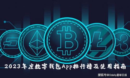 2023年度数字钱包App排行榜及使用指南