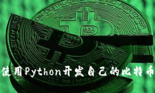 如何使用Python开发自己的比特币钱包