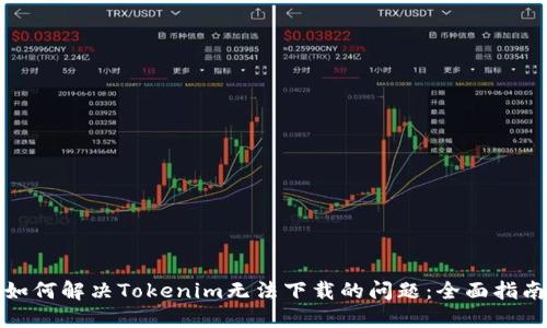 如何解决Tokenim无法下载的问题：全面指南