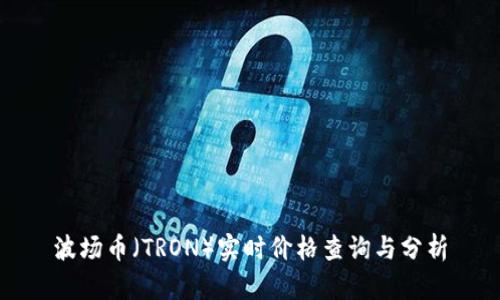 波场币（TRON）实时价格查询与分析