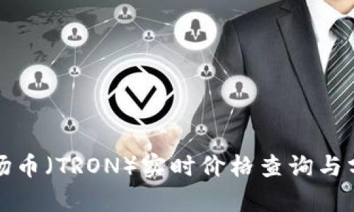 波场币（TRON）实时价格查询与分析