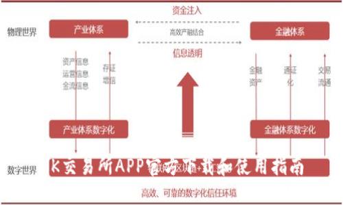 OK交易所APP官方下载和使用指南