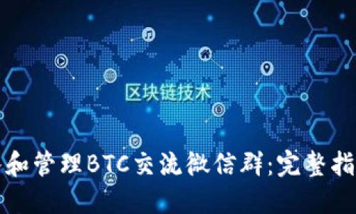 如何加入和管理BTC交流微信群：完整指南与技巧