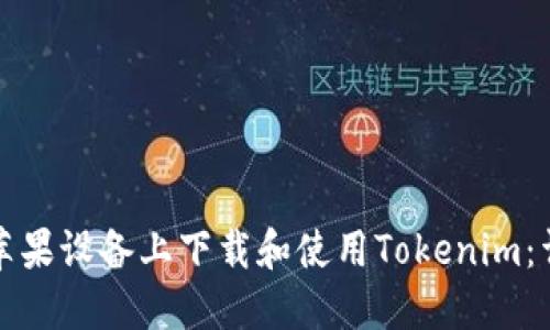 如何在苹果设备上下载和使用Tokenim：详细指南