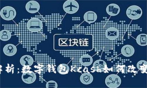 2023年最全解析：数字钱包Kcash如何改变您的支付方式