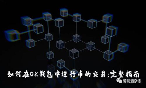 如何在OK钱包中进行币的交易：完整指南