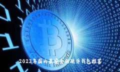 2023年国内最安全的硬件钱