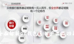 全面解析OK钱包系列产品及