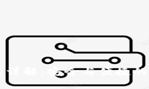 OK交易所钱包模式详解：安全与便捷的数字资产管理方案