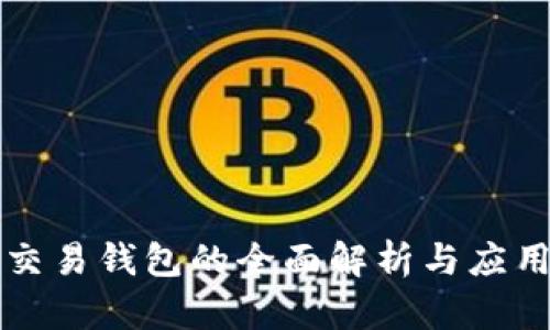 开源交易钱包的全面解析与应用指南