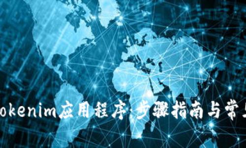 如何安装Tokenim应用程序：步骤指南与常见问题解答