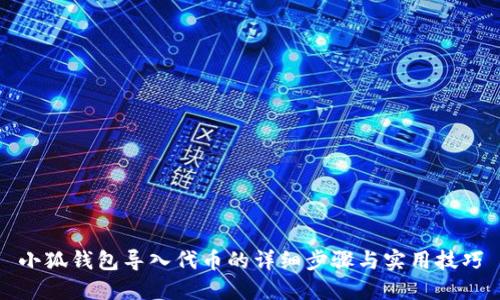 小狐钱包导入代币的详细步骤与实用技巧