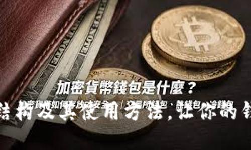 揭秘钱包结构及其使用方法，让你的钱包更高效