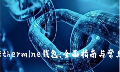 如何使用Ethermine钱包：全面指南与常见问题解答