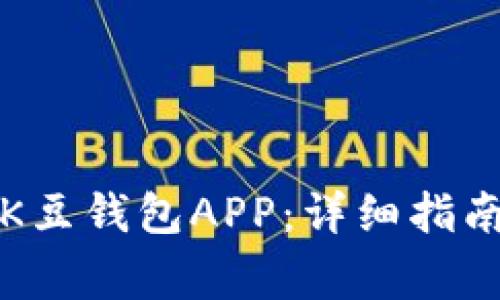 如何下载和使用K豆钱包APP：详细指南与常见问题解答