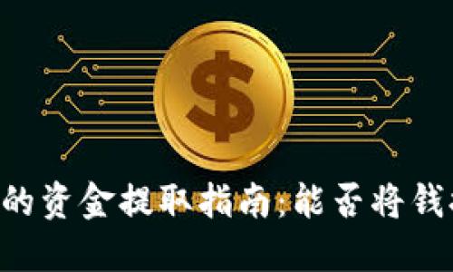 OK钱包的资金提取指南：能否将钱提出来？