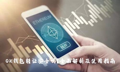 OK钱包转让安全吗？全面解析及使用指南