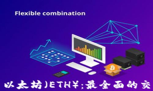 
在哪里交易以太坊（ETH）：最全面的交易平台指南