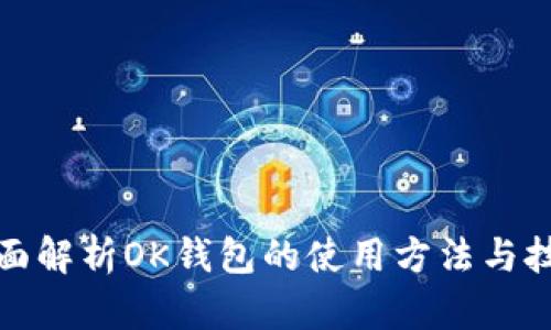 全面解析OK钱包的使用方法与技巧