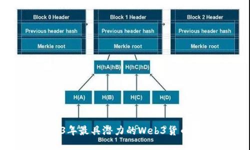 2023年最具潜力的Web3货币介绍