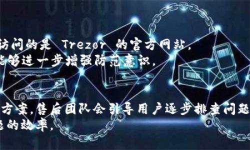 bib Trezor硬件钱包客服：解决安全与使用问题的终极指南 /bib

 Trezor, 硬件钱包, 客服, 数字货币 /guanjianci

## 内容主体大纲

1. 引言
   - 介绍 Trezor 硬件钱包及其重要性
   - 硬件钱包的好处

2. Trezor 硬件钱包概述
   - Trezor 的设计与功能
   - 安全性特征

3. Trezor 客服的重要性
   - 提供支持和解决问题
   - 用户体验与客户服务的关系

4. 如何联系 Trezor 客服
   - 官方网站与联系方式
   - 社交媒体与社区支持

5. 常见问题与解答
   - 使用中的常见问题
   - 安全问题解答

6. 如何排查常见故障
   - 硬件故障排查
   - 软件与更新问题

7. 保护你的 Trezor 硬件钱包
   - 安全使用的最佳实践
   - 定期备份与恢复

8. 结论
   - 总结 Trezor 硬件钱包的价值
   - 强调联系客服的重要性

### 1. 引言

在数字货币迅速发展的今天，安全性已成为用户最为关心的问题之一。在这方面，硬件钱包如 Trezor 提供了一个安全的解决方案。Trezor 作为市场上首批推出的硬件钱包之一，凭借其卓越的安全性和易用性，赢得了全球用户的青睐。无论是新手投资者还是资深用户，Trezor 都能为用户提供一流的保护和管理工具。

### 2. Trezor 硬件钱包概述

Trezor 钱包的设计理念是简单易用，同时又保持高水平的安全性。它的主要功能包括存储多种数字货币、生成和管理私钥、以及与不同平台的兼容性。Trezor 的安全性体现在其非易失性存储、PIN 保护以及可恢复密种的设计，这使得用户即使在设备丢失的情况下也能安全地恢复资产。

### 3. Trezor 客服的重要性

虽然 Trezor 的设计旨在减少用户的困惑，但任何技术产品都可能会遇到问题。客服团队的存在，为用户提供了必要的支持以解决问题。从用户的角度来看，良好的客户服务不仅能够及时解决问题，还能提升用户对品牌的信任感和依赖度。

### 4. 如何联系 Trezor 客服

用户如需联系 Trezor 客服，可通过其官方网站获得必要的信息。此外，Trezor 还在多个社交媒体平台上与用户保持互动，确保用户随时能够获取到技术支持和帮助。用户还可以加入 Trezor 社区，和其他用户分享经验和解决方案。

### 5. 常见问题与解答

#### 5.1 使用中的常见问题
当用户使用 Trezor 钱包时，常会遇到的几个问题包括如何安装设备、如何转移加密货币、如何更新固件等。这些问题往往能够通过 Trezor 的官方网站或者客服解答得到很好的解决。用户需仔细阅读官方文档，确保自身对设备操作的熟悉程度。

#### 5.2 安全问题解答
关于安全性的问题，如丢失设备该如何处理，或者如何避免钓鱼攻击，Trezor 客服也能提供相关指导。了解如何有效管理密码、定期更换 PIN 码、备份助记词等，能极大增强个人的资金安全性。

### 6. 如何排查常见故障

#### 6.1 硬件故障排查
当 Trezor 钱包无法正常工作时，用户应首先检查硬件连接是否正常，包括 USB 线是否良好、接口是否干净等。如果硬件故障无法轻易排查，最好直接联系 Trezor 客服，寻求进一步的支持。

#### 6.2 软件与更新问题
更新过程中可能会导致软件出现问题，用户需掌握如何手动重置设备或进行软件恢复。客服团队也能为用户提供必要的技术指导，以确保安全顺利地解决问题。

### 7. 保护你的 Trezor 硬件钱包

为最大程度保护 Trezor 钱包，用户应定期制作备份，确保助记词安全保管。此外，启用两步验证、定期更新固件、与用户保持长期的安全意识，以增强自身风险应对能力。

### 8. 结论

Trezor 硬件钱包不仅在功能性方面表现出色，更因其强大的客户支持而受到广泛赞誉。用户在享受数字货币带来的便利时，更不能忽视安全的重要性。当遇到问题时，及时寻求 Trezor 客服的帮助，将为用户提供额外的安全保障。

---

### 六个相关问题及详细介绍

#### 1. Trezor 硬件钱包的安全性如何？
Trezor 硬件钱包被广泛认为是安全性最高的加密货币存储解决方案之一。其采用的非易失性闪存，能够在断电情况下仍保持数据安全。此外，设备的私钥永远不会暴露于互联网，这大大降低了被黑客攻击的风险。
Trezor 使用 PIN 码认证来保护设备，确保只有授权用户能访问。此外，Trezor 还提供可恢复的助记词功能，使得即使用户遗失设备，也能通过助记词重新恢复资产。用户还可以启用二次验证功能，进一步增强安全性。

#### 2. 如何设置 Trezor 硬件钱包？
设置 Trezor 硬件钱包相对简单，用户只需按照说明书上的步骤进行配置。首先，连接设备到电脑，并访问 Trezor 官网进行在线设置。账户创建完成后，用户将得到一组助记词，务必将其安全保存，确保将来能够恢复钱包。
在设置过程中，用户需要为设备设定一个 PIN 码，大多数用户建议使用较复杂的 PIN，以增加安全性。在完成这些步骤后，用户便可以安全地管理自己的数字资产。

#### 3. 如何备份我的 Trezor 钱包？
备份 Trezor 钱包的关键在于助记词的管理。助记词是恢复钱包所必需的，因此务必在安全无泄露的地方保持备份。建议用户在纸张上记录助记词，并放置在安全的地方。
此外，建议用户随时更新备份，特别是在有新账户或者新资产存入时，以确保备份的完整性和时效性。这是一种最佳实践，确保在设备丢失或损毁情况下仍能恢复资产。

#### 4. Trezor 客服可以解决什么类型的问题？
Trezor 客服能够有效解决一系列问题，包括但不限于设备设置故障、账户恢复、安全性咨询、固件更新、以及项目运行中的技术难题。无论是新手用户还是资深用户，都可以通过客服寻求专业的技术指导。
此外，客服还提供教育方面的支持，包括使用技巧、资产管理策略等，帮助用户更好地理解和使用自己的 Trezor 钱包。

#### 5. 如何避免陷入 Trezor 钓鱼攻击？
钓鱼攻击是数字货币用户常见的风险，尤其在设备设置和使用过程中。为避免陷入钓鱼攻击，用户应谨慎使用非官方网站的链接，务必确认访问的是 Trezor 的官方网站。
此外，用户还应定期更新密码，并尽量启用两步验证功能，最大限度地降低被攻击的风险。此外，教育自己了解常见的网络骗局和钓鱼技术，能够进一步增强防范意识。

#### 6. Trezor 硬件钱包的售后服务如何？
Trezor 的售后服务以其高效和专业而受到用户的赞誉。用户在购买后，若遇到任何问题可随时联系客户服务，他们会提供实时响应和解决方案。售后团队会引导用户逐步排查问题，并可在必要时提供更换设备的选项。
此外，Trezor 的官方网站还提供丰富的技术支持文档和常见问题解答，用户可以先自行查阅，以便更快速地找到问题的答案，提高解决问题的效率。