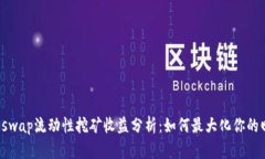 Uniswap流动性挖矿收益分析