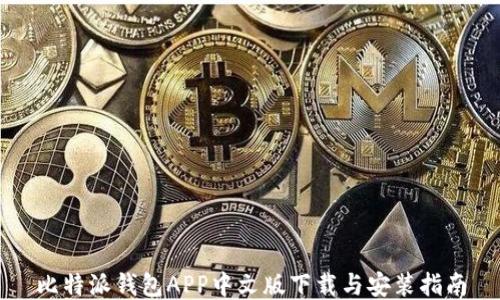 
比特派钱包APP中文版下载与安装指南