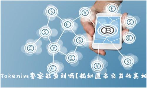 Tokenim警察能查到吗？揭秘匿名交易的真相