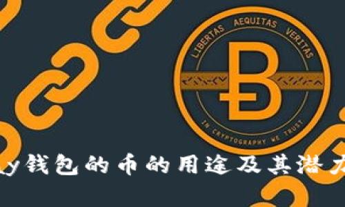 OKPay钱包的币的用途及其潜力分析