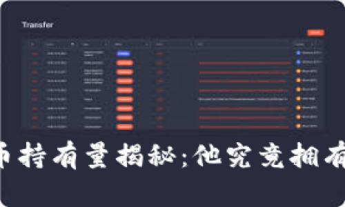 中本聪的比特币持有量揭秘：他究竟拥有哪些数字资产？