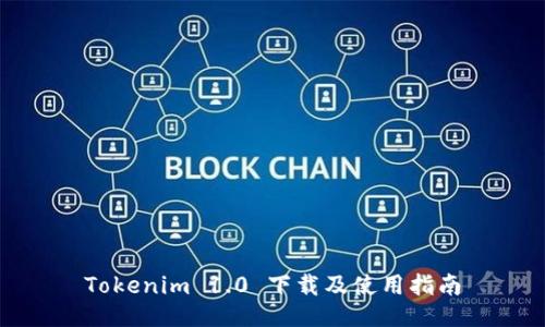 Tokenim 1.0 下载及使用指南