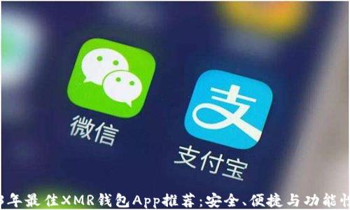 
2023年最佳XMR钱包App推荐：安全、便捷与功能性调查