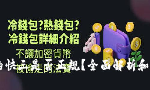 OK钱包的快三是否正规？全面解析和使用指南