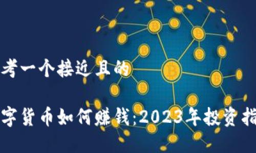 思考一个接近且的

数字货币如何赚钱：2023年投资指南